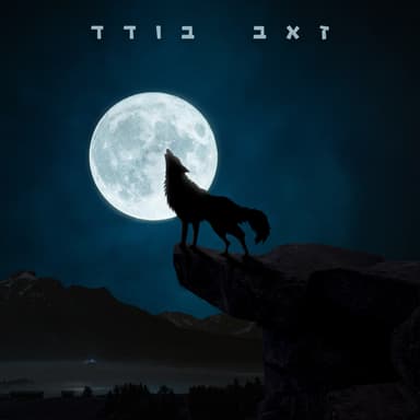 Lone Wolf (זאב בודד)